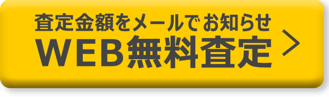 メールでのご相談・無料査定はこちら