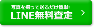 LINEでのご相談・無料査定はこちら