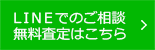 LINEでの無料相談はこちら