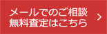 メールでのご相談無料査定はこちら